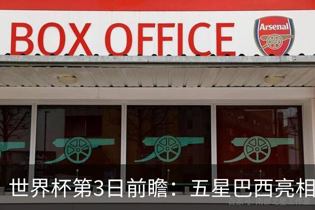 世界杯第3日前瞻：五星巴西亮相 亚足联球队面临“欧洲大考”