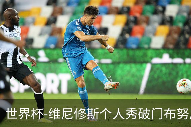 世界杯-维尼修斯个人秀破门布努屡救险 巴西1-1摩洛哥