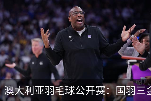 澳大利亚羽毛球公开赛：国羽三金两银收官