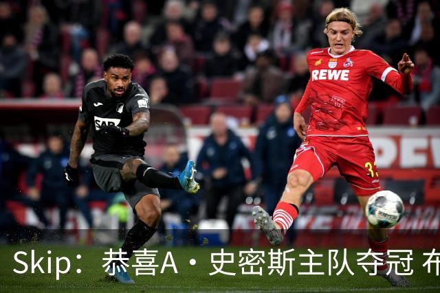 Skip：恭喜A·史密斯主队夺冠 布伦森是史上最强小个子